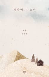 사막아, 사슴아 표지 이미지