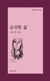 순진한 삶 표지 이미지