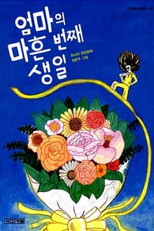 엄마의 마흔 번째 생일