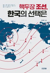 핵무장 조선, 한국의 선택은 표지 이미지