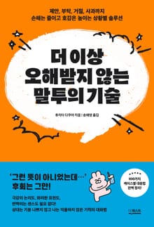 더 이상 오해받지 않는 말투의 기술