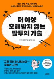 더 이상 오해받지 않는 말투의 기술