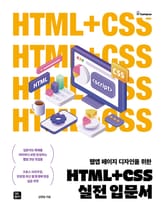 HTML+CSS 실전 입문서 표지 이미지