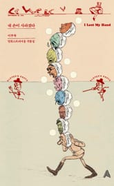 내 손이 사라졌다 표지 이미지