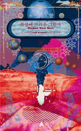 화성에 드리운 그림자 표지 이미지