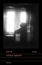 내게 와 어두워진 빛들에게 표지 이미지