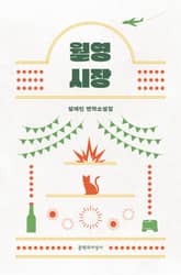 월영시장 표지 이미지