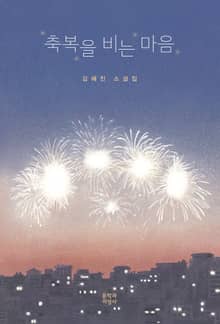 축복을 비는 마음