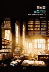 설교는 글쓰기다 3 표지 이미지