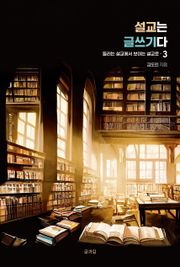 설교는 글쓰기다 3