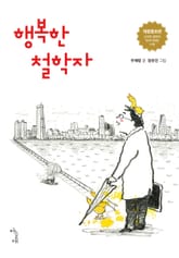 행복한 철학자 표지 이미지