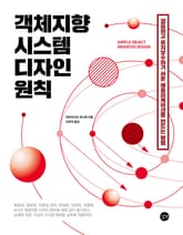 객체지향 시스템 디자인 원칙 표지 이미지