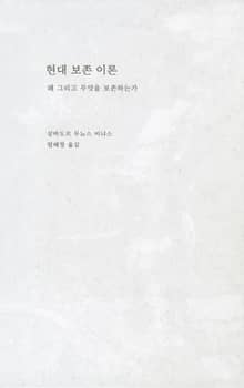 현대 보존 이론
