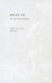 현대 보존 이론