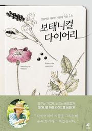 보태니컬 다이어리