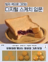 빛과 색으로 그리는 디지털 스케치 입문 표지 이미지