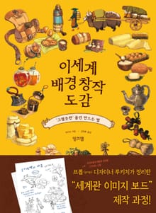 이세계 배경 창작 도감