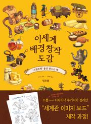 이세계 배경 창작 도감