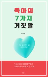육아의 7가지 거짓말 표지 이미지