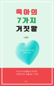 육아의 7가지 거짓말