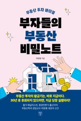 부자들의 부동산 비밀노트 표지 이미지