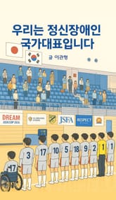 우리는 정신장애인 국가대표입니다 표지 이미지