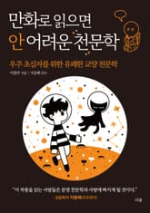 만화로 읽으면 안 어려운 천문학 표지 이미지