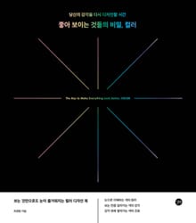 좋아 보이는 것들의 비밀, 컬러