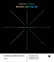 좋아 보이는 것들의 비밀, 컬러