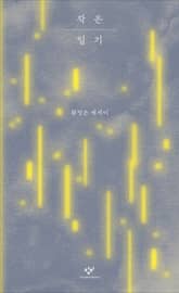 작은 일기 표지 이미지