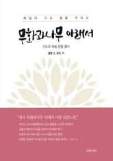 무화과나무 아래서 표지 이미지