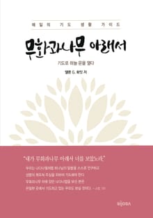 무화과나무 아래서