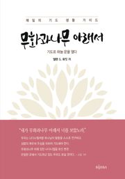 무화과나무 아래서