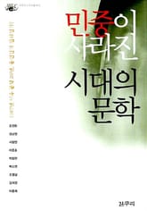 민중이 사라진 시대의 문학 표지 이미지