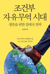 조건부 자유무역 시대 표지 이미지