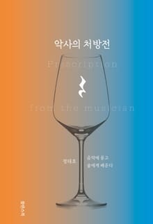 악사의 처방전