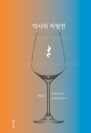 악사의 처방전