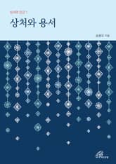 체험판 | 상처와 용서 표지 이미지