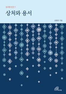 체험판 | 상처와 용서