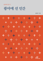 체험판 | 광야에 선 인간
