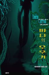 바다의 오우거 : 크툴루 신화 연대기 ｜ 러브크래프트 서클 64 표지 이미지