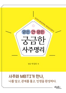 믿든 안 믿든 궁금한 사주명리