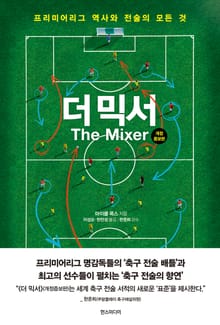 개정증보판 | 더 믹서