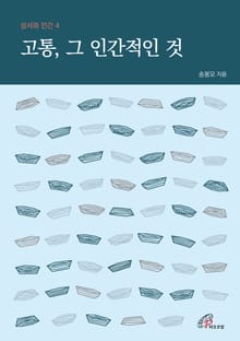 체험판 | 고통 그 인간적인 것