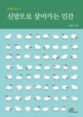 체험판 | 신앙으로 살아가는 인간 표지 이미지
