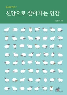 체험판 | 신앙으로 살아가는 인간