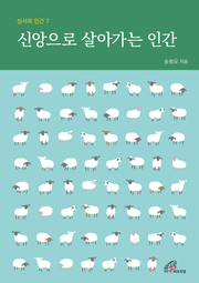체험판 | 신앙으로 살아가는 인간