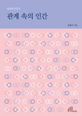 체험판 | 관계 속의 인간 표지 이미지