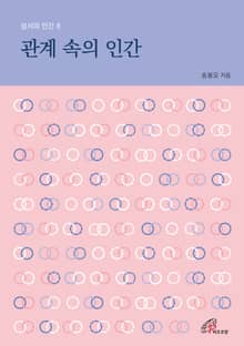 체험판 | 관계 속의 인간
