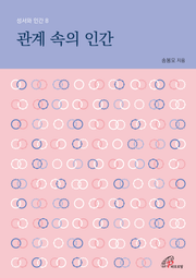 체험판 | 관계 속의 인간